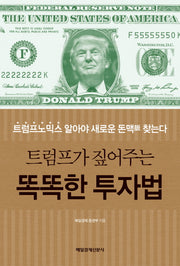 트럼프가 짚어주는 똑똑한 투자법