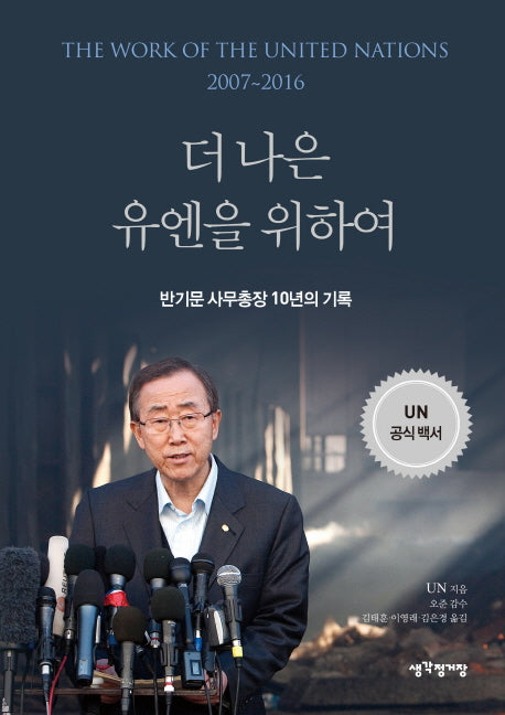 더 나은 유엔을 위하여(양장본 HardCover)