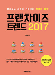 프랜차이즈 트렌드(2017)