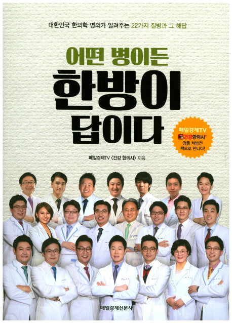 어떤 병이든 한방이 답이다