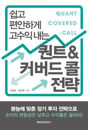 퀀트&커버드 콜 전략(쉽고 편안하게 고수익 내는)
