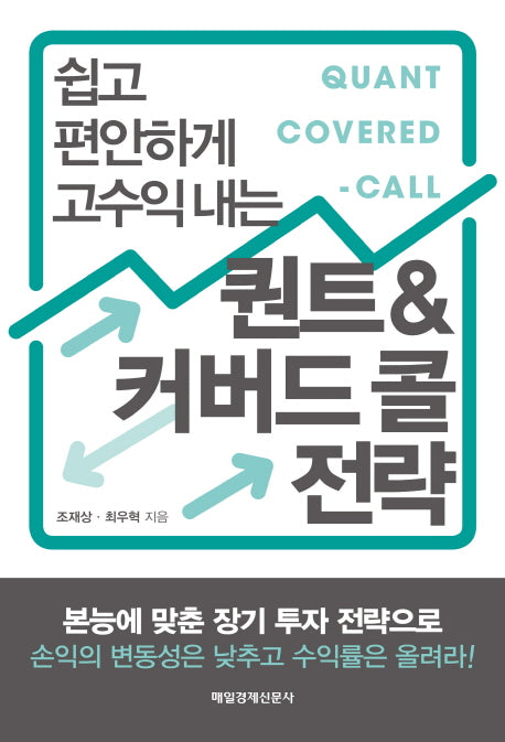 퀀트&커버드 콜 전략(쉽고 편안하게 고수익 내는)