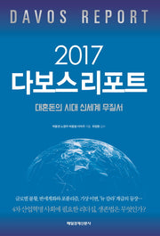 다보스 리포트(2017)