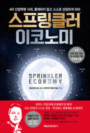 스프링클러 이코노미
