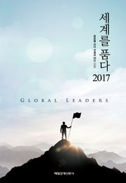 세계를 품다 2017(양장본 HardCover)