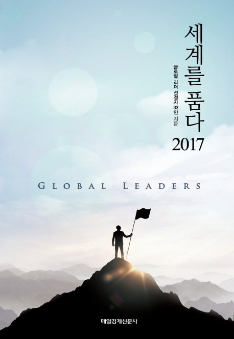 세계를 품다 2017(양장본 HardCover)