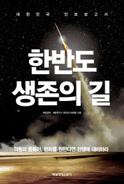 한반도 생존의 길