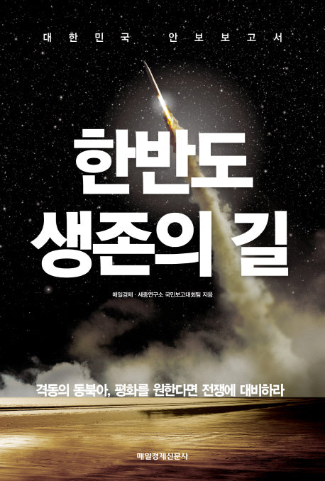 한반도 생존의 길