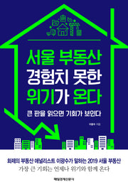 서울 부동산 경험치 못한 위기가 온다