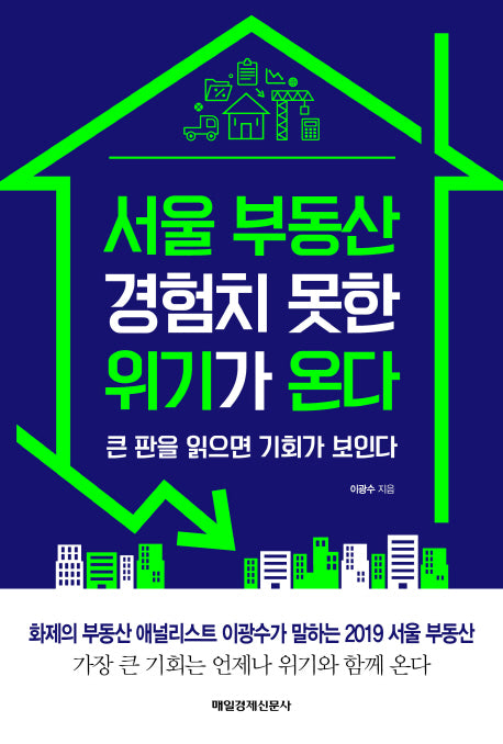 서울 부동산 경험치 못한 위기가 온다
