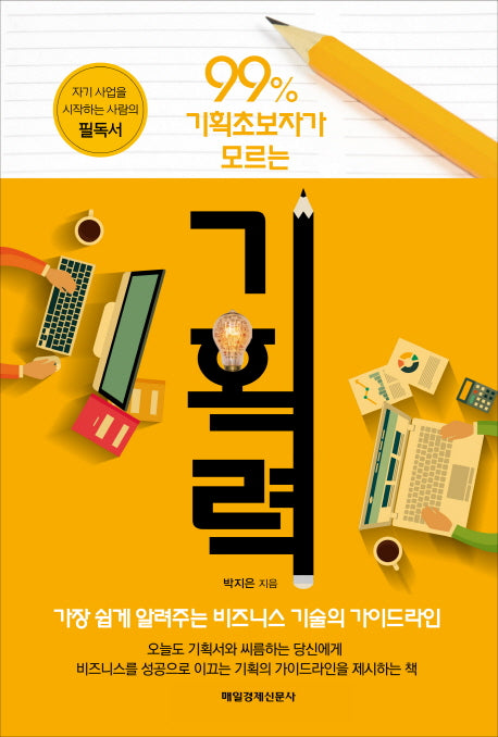 99% 기획초보자가 모르는 기획력