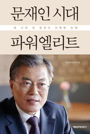 문재인시대 파워엘리트