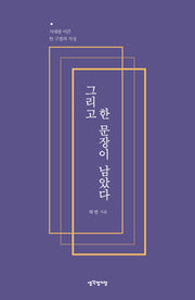 그리고 한 문장이 남았다