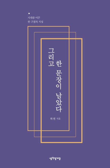 그리고 한 문장이 남았다