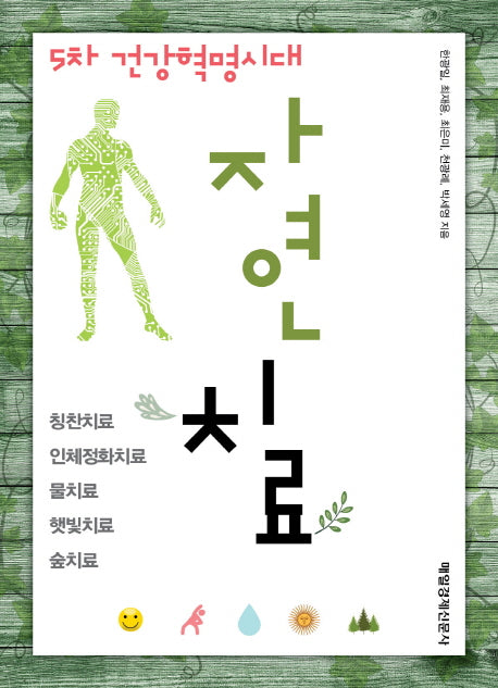 5차 건강혁명시대 자연치료