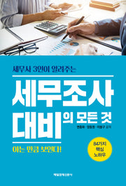 세무조사 대비의 모든 것(세무사 3인이 알려주는)