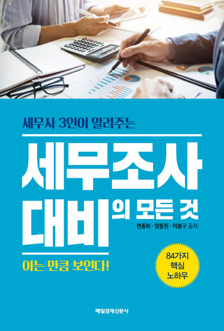 세무조사 대비의 모든 것(세무사 3인이 알려주는)