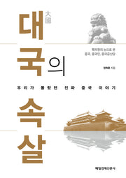 대국의 속살