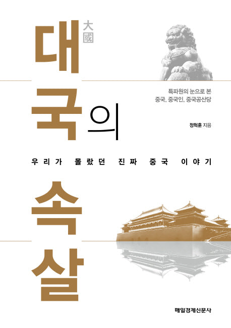 대국의 속살