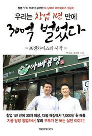 우리는 창업 1년 만에 30억 벌었다