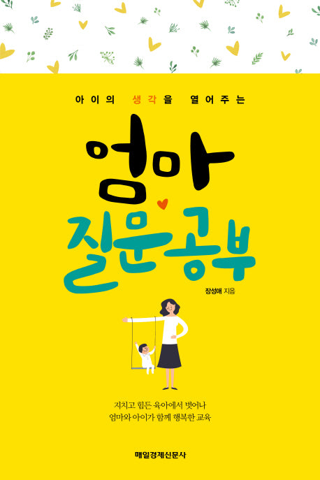 엄마 질문공부(아이의 생각을 열어주는)