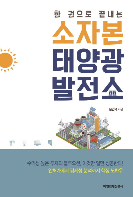 소자본 태양광발전소(한 권으로 끝내는)