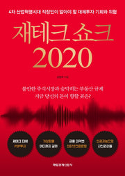 재테크 쇼크 2020