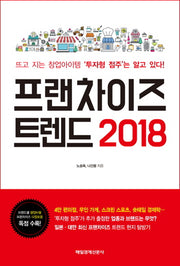 프랜차이즈 트렌드(2018)