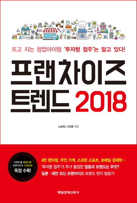 프랜차이즈 트렌드(2018)