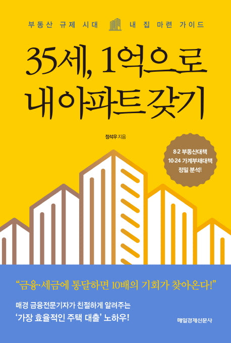 35세, 1억으로 내 아파트 갖기