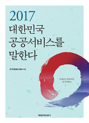 2017 대한민국 공공서비스를 말한다