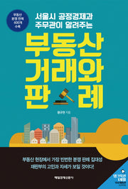 부동산 거래와 판례(서울시 공정경제과 주무관이 알려주는)