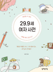 29.9세 여자 사전