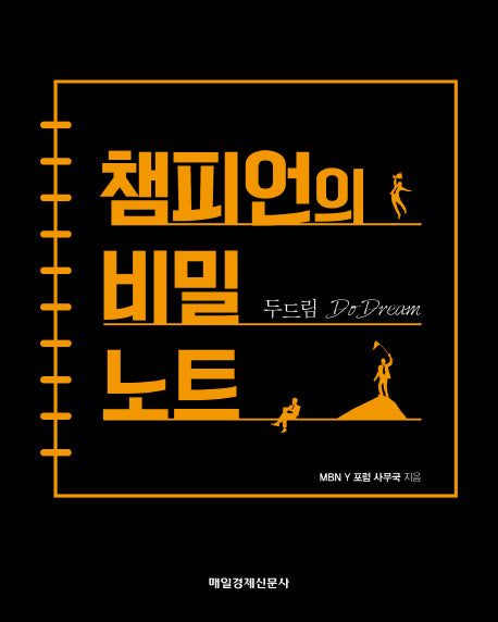 챔피언의 비밀노트(두드림)