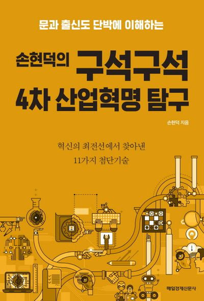 손현덕의 구석구석 4차 산업혁명 탐구(문과 출신도 단박에 이해하는)