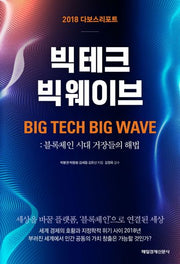 빅테크 빅웨이브(다보스리포트 2018)