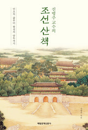 조선 산책(신병주 교수의)