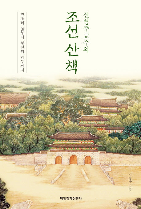 조선 산책(신병주 교수의)