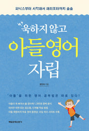 욱하지 않고 아들 영어 자립