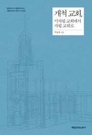 개척 교회, 미자립 교회에서 자립 교회로(CD1장포함)
