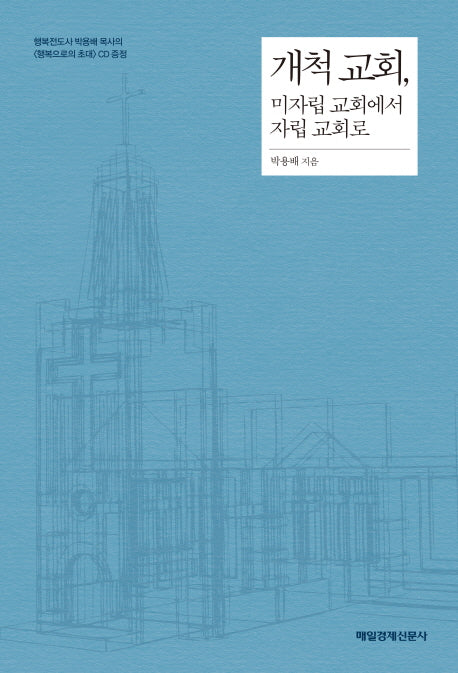 개척 교회, 미자립 교회에서 자립 교회로(CD1장포함)
