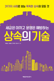 상속의 기술(세금은 아끼고 분쟁은 예방하는)