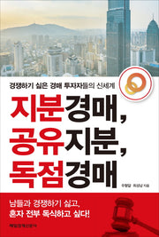 지분경매, 공유지분, 독점경매