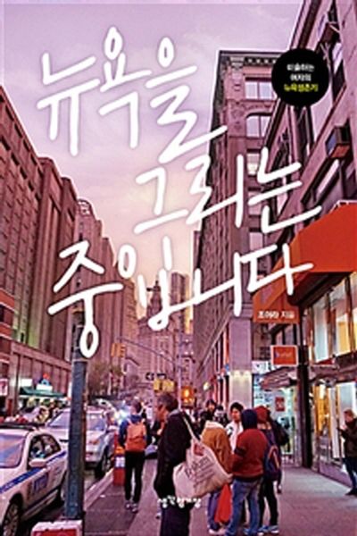 뉴욕을 그리는 중입니다