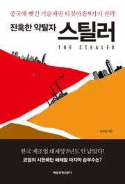 스틸러(잔혹한 약탈자)
