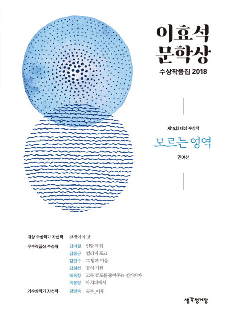 모르는 영역(이효석 문학상 수상작품집)(2018)