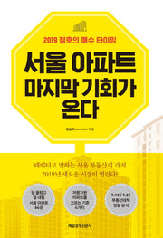 서울 아파트 마지막 기회가 온다