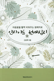인사이드 원예심리