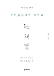 살아있으니까 귀여워(양장본 HardCover)