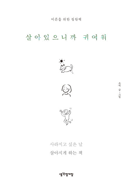살아있으니까 귀여워(양장본 HardCover)